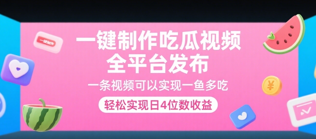 一键制作吃瓜视频，全平台发布，一条视频可以实现一鱼多吃，轻松实现日4位数收益【揭秘】-网创前栈
