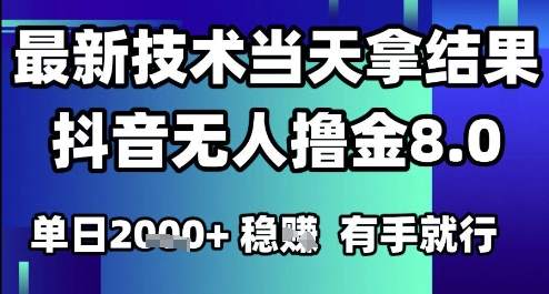 2025六月最新抖音无人撸金8.0.最新技术当天拿结果，单日1k+ 有手就行【揭秘】-网创前栈
