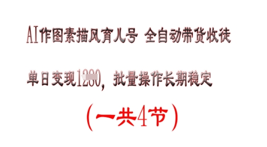 AI作图素描育儿号，单日变现多张，可批量操作，长期稳定-网创前栈