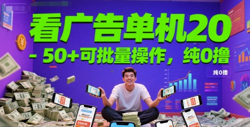 看广告单机20-50+可批量操作，纯0撸-网创前栈