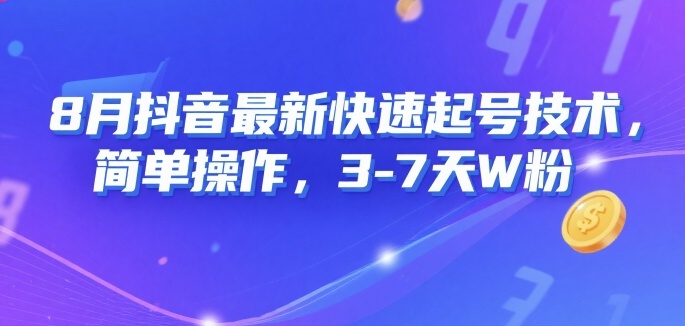 8月抖音最新快速起号技术，简单操作，3-7天1W粉-网创前栈