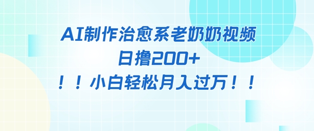 AI制作治愈系图文视频，日撸2张+，小白轻松月入过w-网创前栈