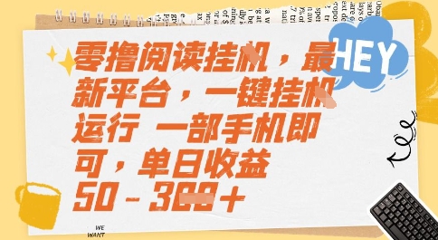 零撸阅读挂G，最新平台，一键全自动运行，一部手机即可，单日收益50-3张【揭秘】-网创前栈