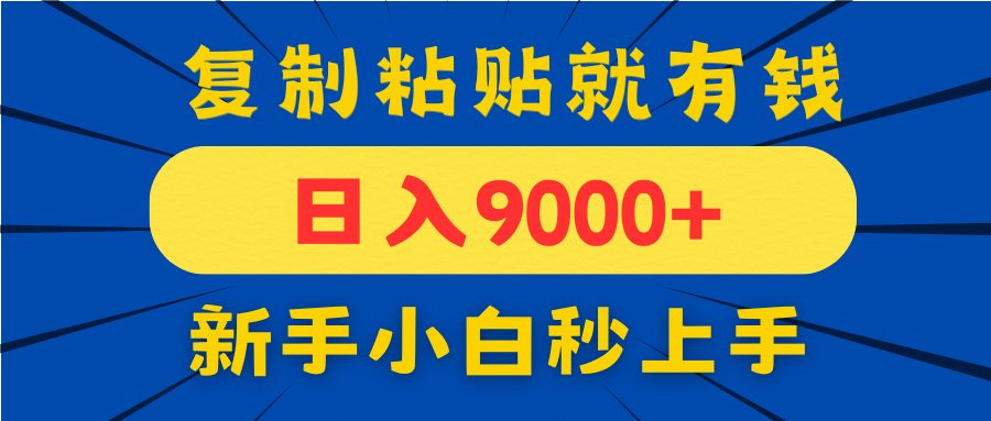 （14615期）手机发评论就有收益，一单10元日入9000+，新手小白复制粘贴秒上手-网创前栈