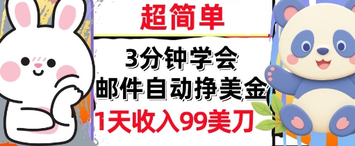 邮件自动挣美金，超简单，1天收入99刀，3分钟学会，长久被动收入-网创前栈