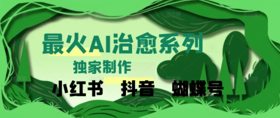 独家！利用紫鑫AI制作治愈账号，条条爆款，单日变现多张-网创前栈