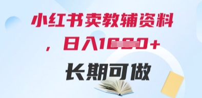 小红书卖教辅资料，日入多张，轻松上手 长期可做-网创前栈