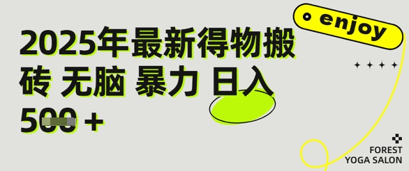 得物搬砖项目攻略：新手沉淀后每月多挣5k+【全流程实操指南】-网创前栈