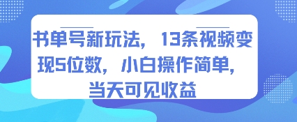 书单号新玩法，13条视频变现5位数，小白操作简单，当天可见收益-网创前栈