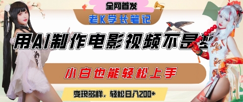 用AI制作电影不是梦，小白学会后轻松熟练上手，变现方式多样，日入2张+-网创前栈