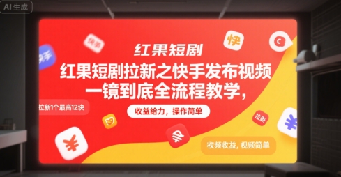 红果短剧拉新之快手发布视频一镜到底全流程教学，拉新1个最高12块，收益给力，操作简单-网创前栈