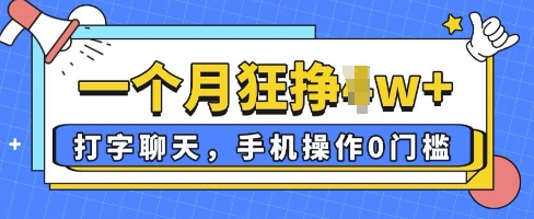 打字聊天，手机操作0槛，一个月逛挣过W+-网创前栈