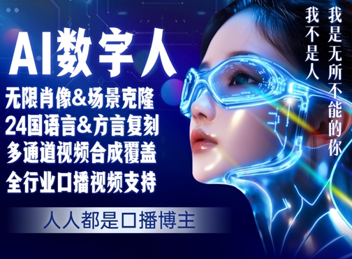 零基础玩转AI数字人分身，人人都是口播博主-网创前栈