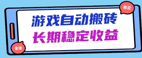 海外游戏暴力搬砖项目，无脑操作，日入1k+，长期稳定收益【揭秘】-网创前栈