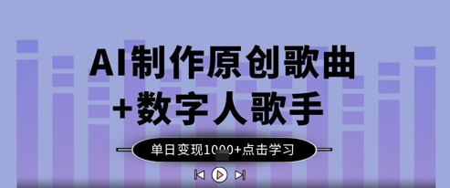 AI制作原创歌曲+数字人歌手，单日变现1k-网创前栈