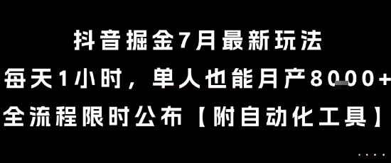 抖音掘金7月最新玩法，每天1小时，单人也能月产8k+，全流程限时公布【揭秘】-网创前栈