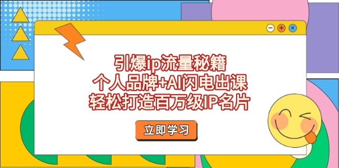 （14383期）引爆ip流量秘籍，个人品牌+AI闪电出课，轻松打造百万级IP名片-网创前栈