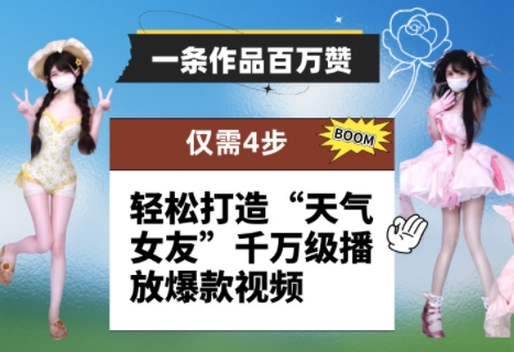 一条作品百万赞！ 只需4步，轻松打造“天气女友”千万级播放爆款视频-网创前栈