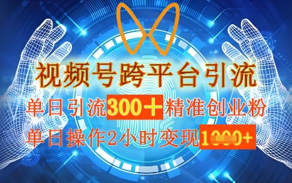 视频号跨平台引流，单日操作2小时，单日引流300+精准创业粉，单日变现数张-网创前栈