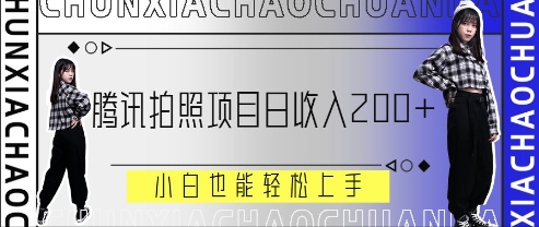 腾讯拍照项目，日收入2张+，小白也能轻松上手-网创前栈
