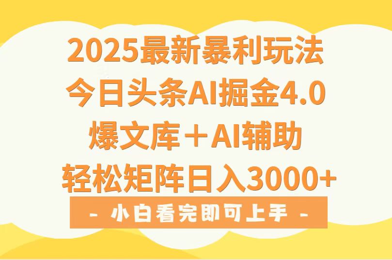 （15556期）2025年今日头条最新暴利玩法4.0，一键生成爆款，轻松实现矩阵日入3000+-网创前栈