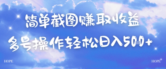 简单上传截图挣取收益，单量上不封顶，真实有效，轻松日入几张-网创前栈