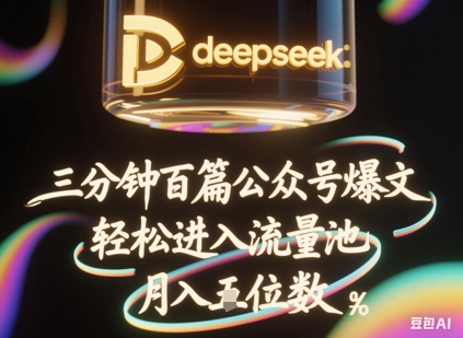 deepseek+飞书三分钟百条公众号爆文，批量起号，轻松进入流量池，稳定月入1W+-网创前栈