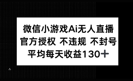 微信小游戏AI无人直播，不违规 不封号，官方授权 每天收益130+-网创前栈