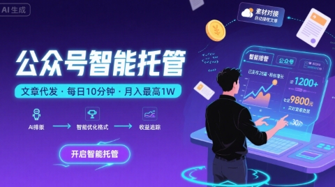 【公众号托管 】我提供文章，你复制发布，每天10分钟，最高躺入1W【揭秘】-网创前栈