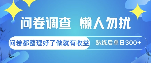 问卷调查，懒人勿扰，问卷都整理好了单价不等，做就有收益，熟练后单日3张【揭秘】-网创前栈
