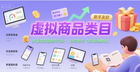 虚拟商品类目，多渠道变现稳定5张+，适合新手【附渠道教程】-网创前栈