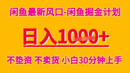 闲鱼最新风口-闲鱼掘金计划，日入多张，不垫资不卖货，小白30分钟上手-网创前栈