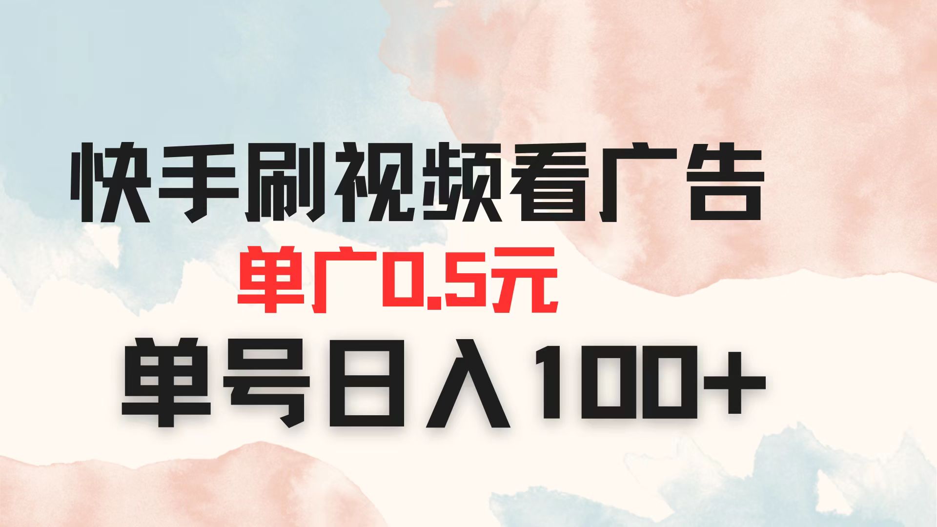 （14336期）快手刷视频看广告 单广告0.5元 单号日入100+-网创前栈