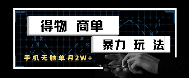 得物商单暴力玩法，一个账号单月1W+，手机无脑搬砖-网创前栈