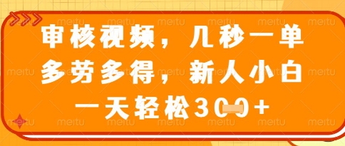 视频审核员，几秒一单，不限时间，不限地点，多做多得，新人小白一天轻松几张+【揭秘】-网创前栈