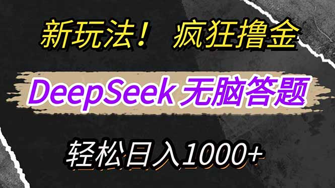 （14560期）新玩法！利用DeepSeek，复制粘贴，无脑简单答题，疯狂撸新平台收益，轻…-网创前栈