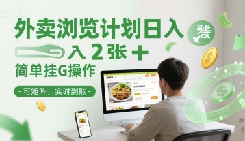 外卖浏览计划日入2张+简单挂G操作-可矩阵，实时到账【揭秘】-网创前栈