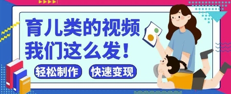 疯狂爆火！抖音，视频号育儿类的视频，小白轻松制作，快速拿到结果-网创前栈