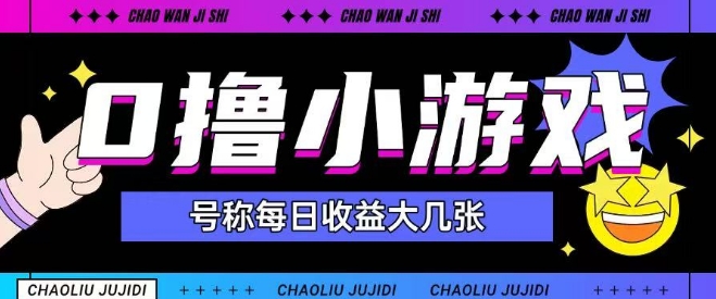 最新0撸小游戏玩法号称单日可撸150+特别适合新手小白-网创前栈