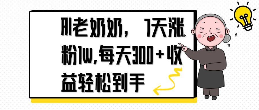 （14516期）AI老奶奶，7天1w涨粉,每天300+收益轻松到手-网创前栈