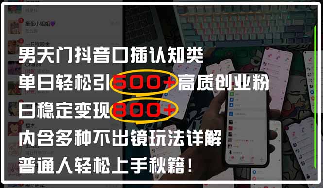 （14506期）男天门抖音口播日引500+创业粉全拆解！日稳定变现500+，多种不出镜玩法…-网创前栈