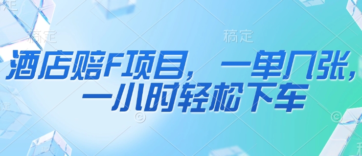 酒店赔F项目，一单几张，一小时轻松下车-网创前栈