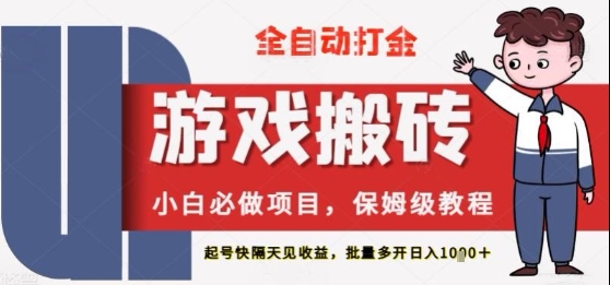 保姆级教程全自动打金游戏搬砖，新手必做项目，上号隔天就有收益单号日入2张+【揭秘】-网创前栈