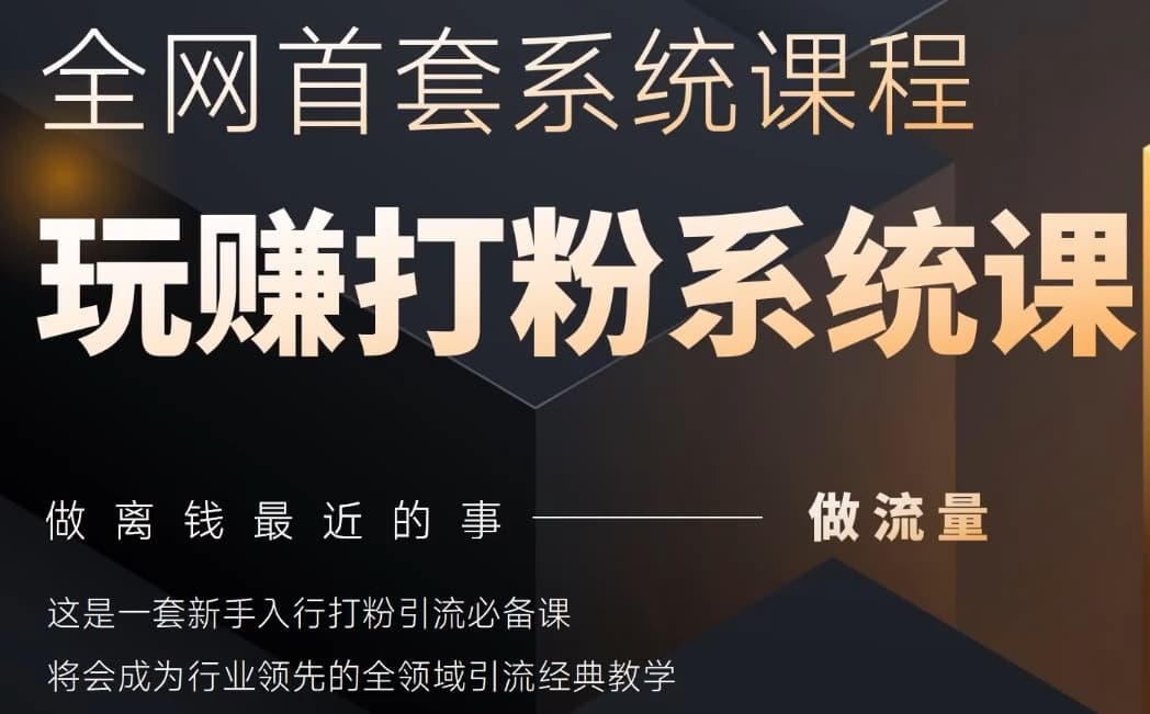 2025行业首套全网全域打粉系统神课，做流量做离钱最近的事，一套新手入行打粉引流必备课-网创前栈