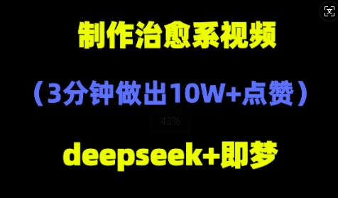 DeepSeek+即梦AI，制作治愈系风景视频，3分钟做出点赞10W+-网创前栈