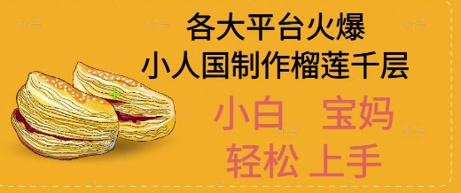 AI制作小人国榴莲千层视频拆解，单日变现1k+-网创前栈