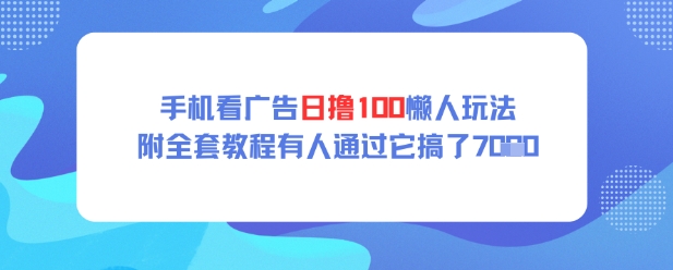 手机看广告日撸100懒人玩法附全套玩法教程有人通过它搞了上k-网创前栈