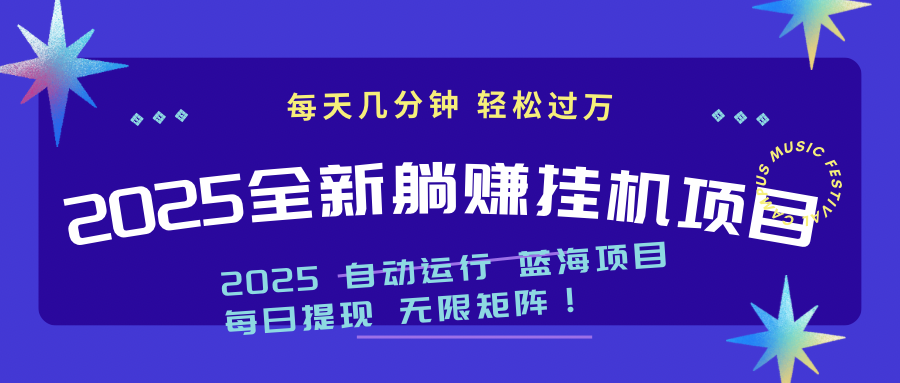 （14608期）2025z最新挂机躺赚项目 一个月轻松上万-网创前栈