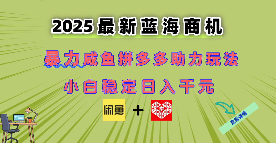 （14942期）最新闲鱼拼多多助力玩法 当下的蓝海商机 新手小白也能轻松操作 实现日…-网创前栈