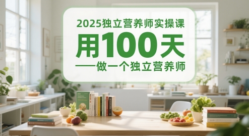 2025独立营养师实操课，用100天做一个独立营养师-网创前栈